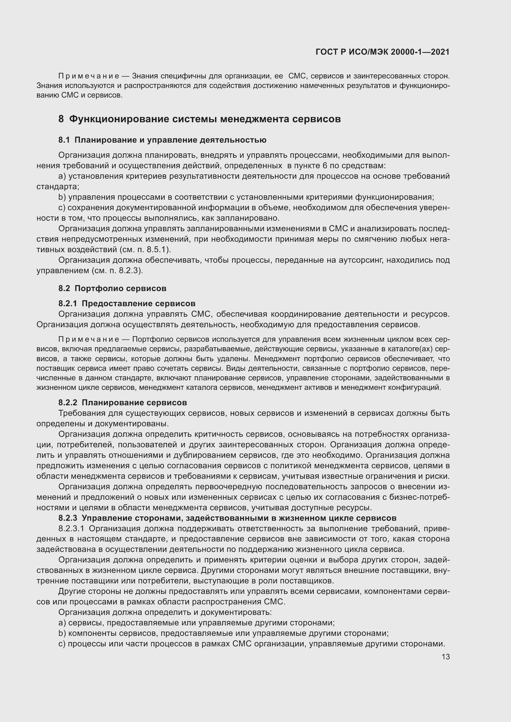 Страница 19 ГОСТ Р ИСО/МЭК 20000-1-2021