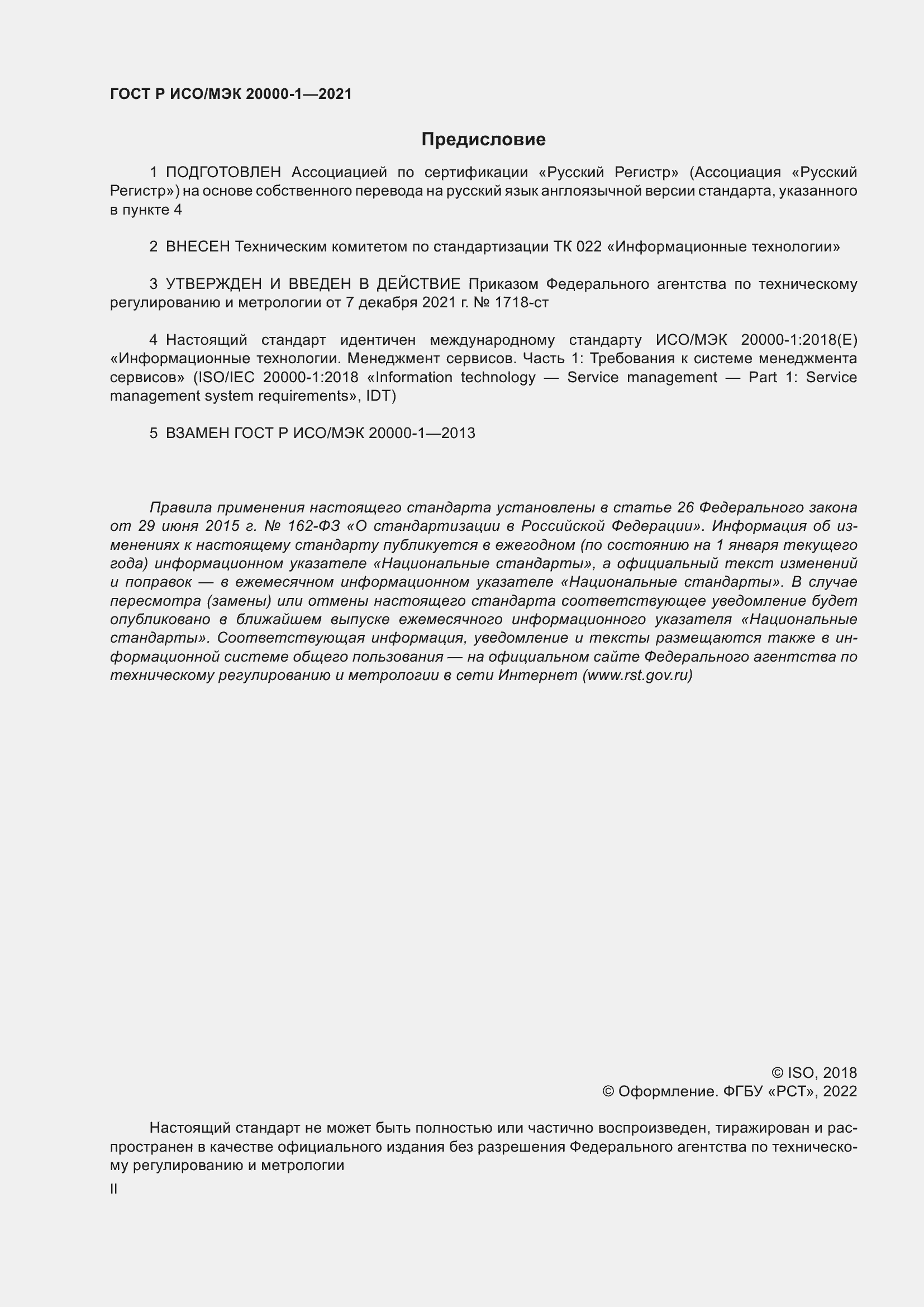 Страница 2 ГОСТ Р ИСО/МЭК 20000-1-2021
