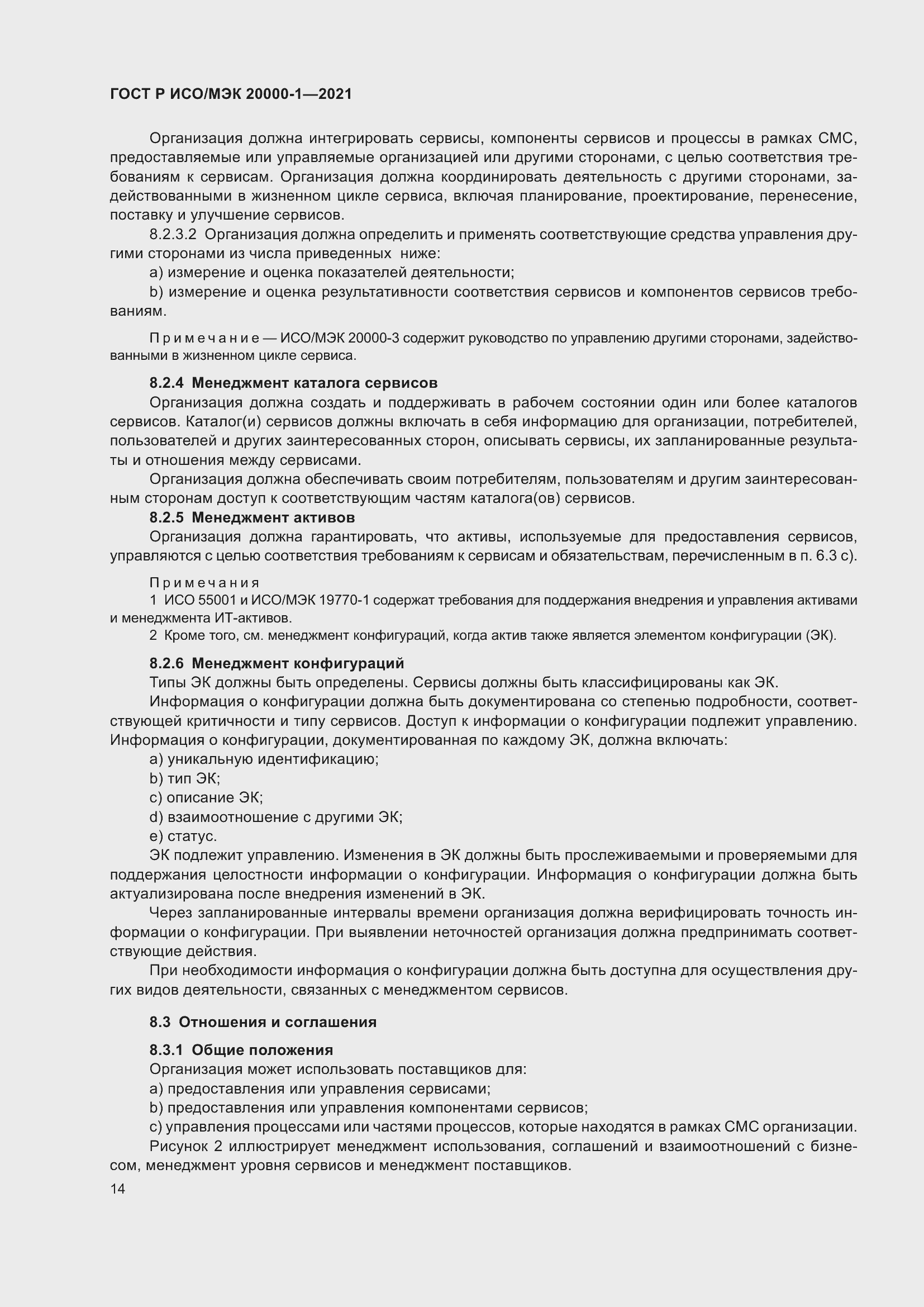 Страница 20 ГОСТ Р ИСО/МЭК 20000-1-2021