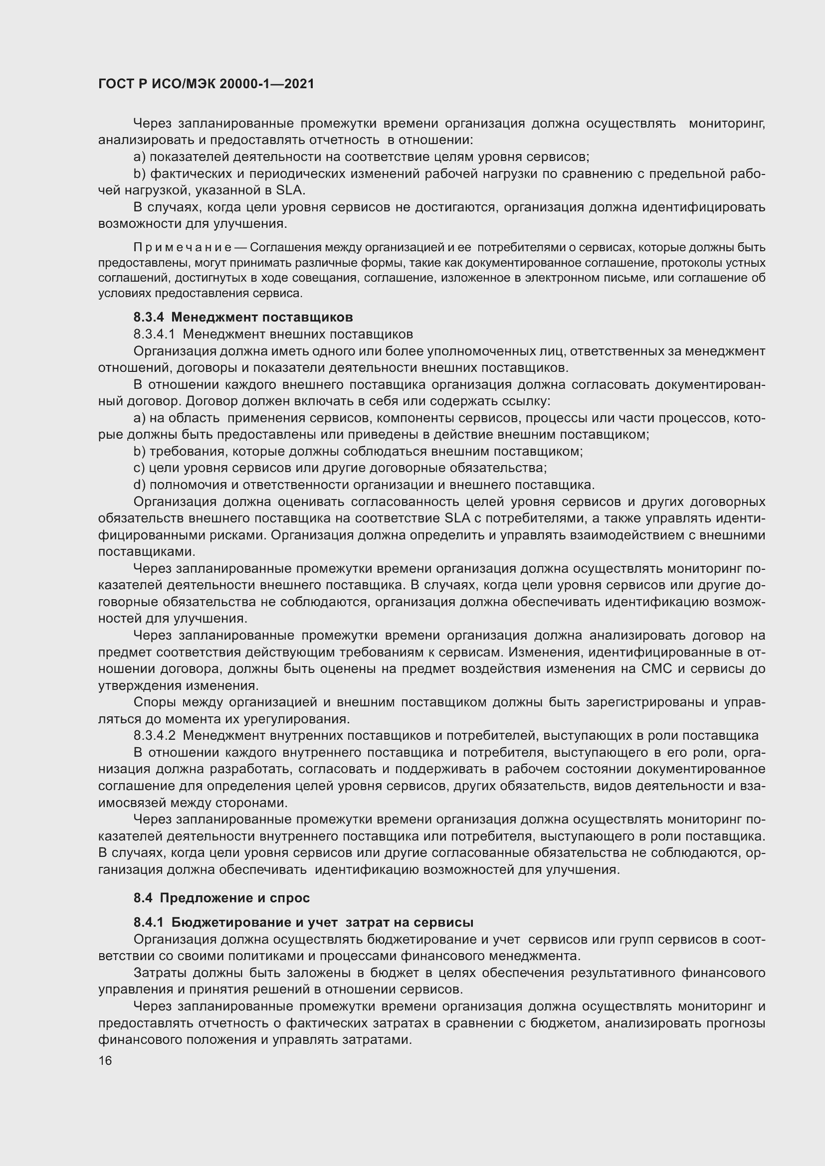 Страница 22 ГОСТ Р ИСО/МЭК 20000-1-2021