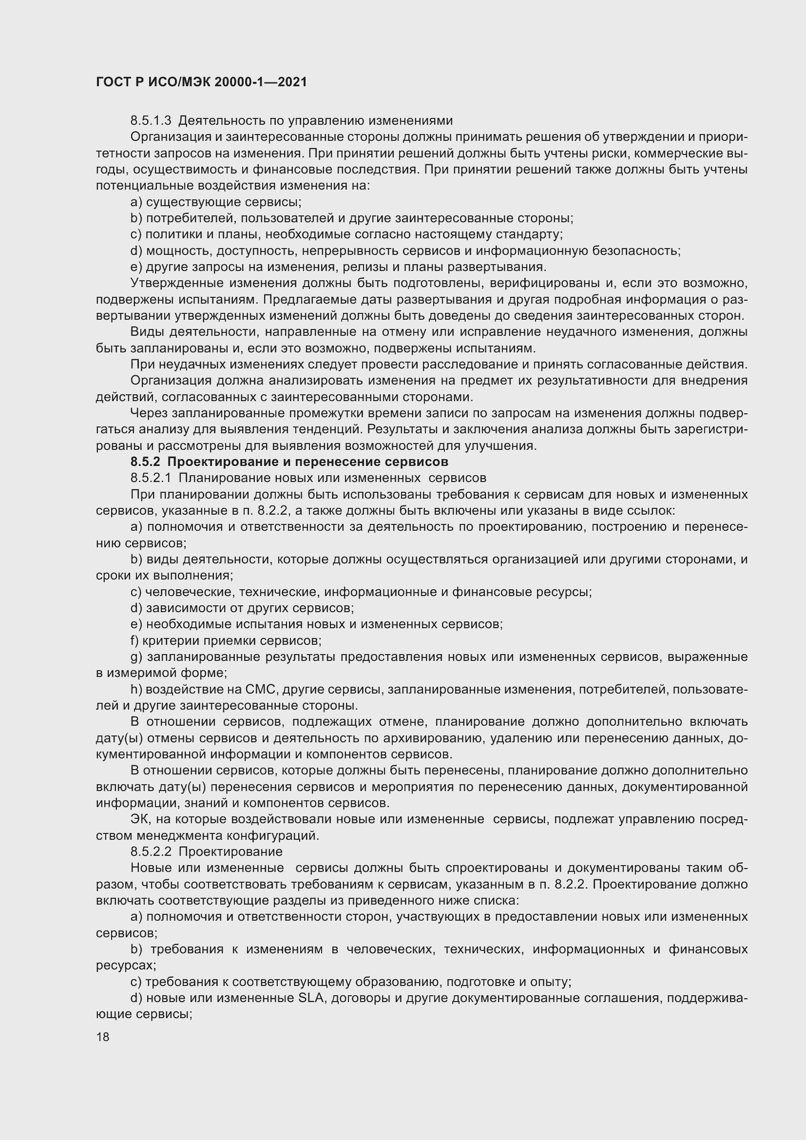 Страница 24 ГОСТ Р ИСО/МЭК 20000-1-2021