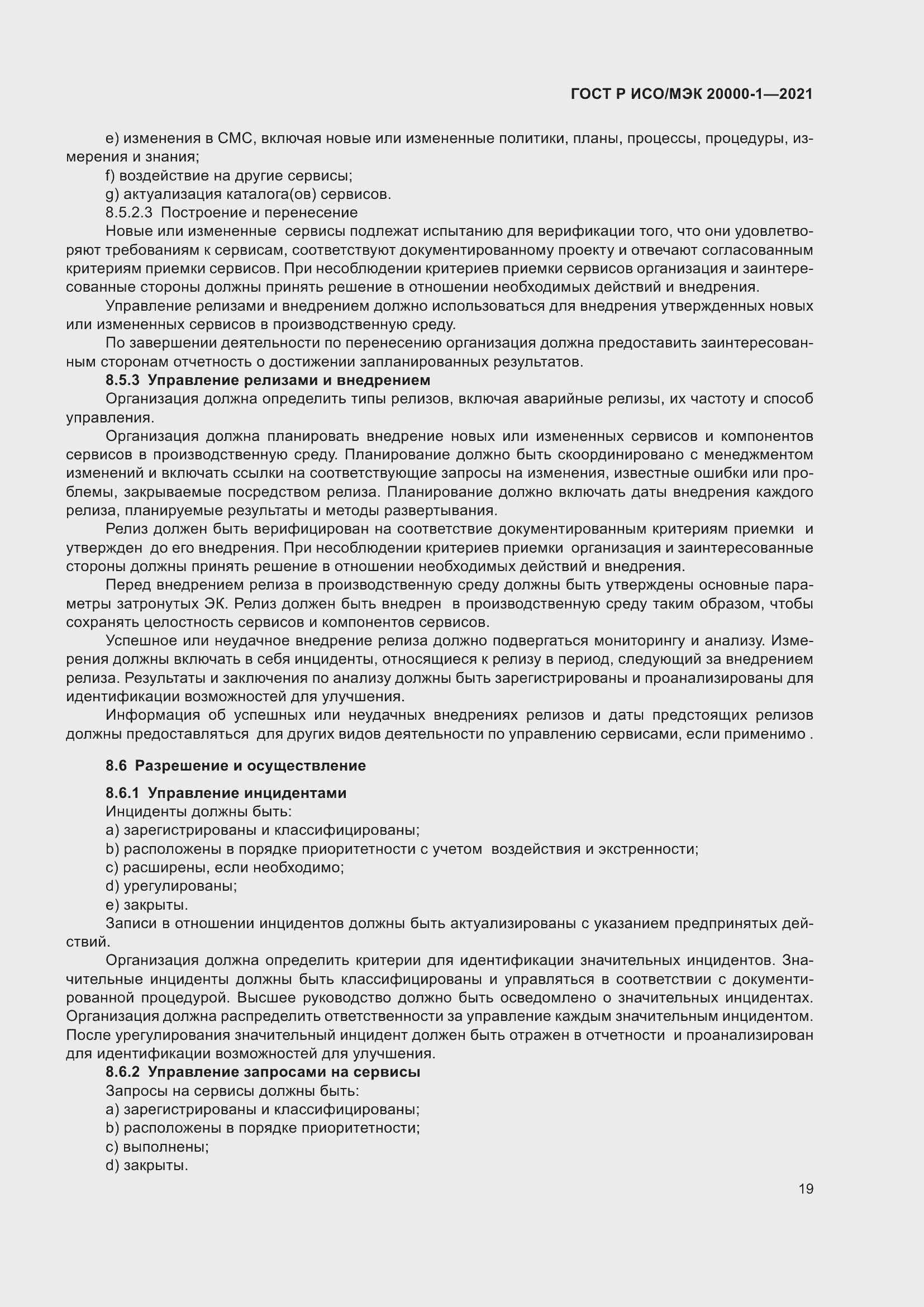 Страница 25 ГОСТ Р ИСО/МЭК 20000-1-2021