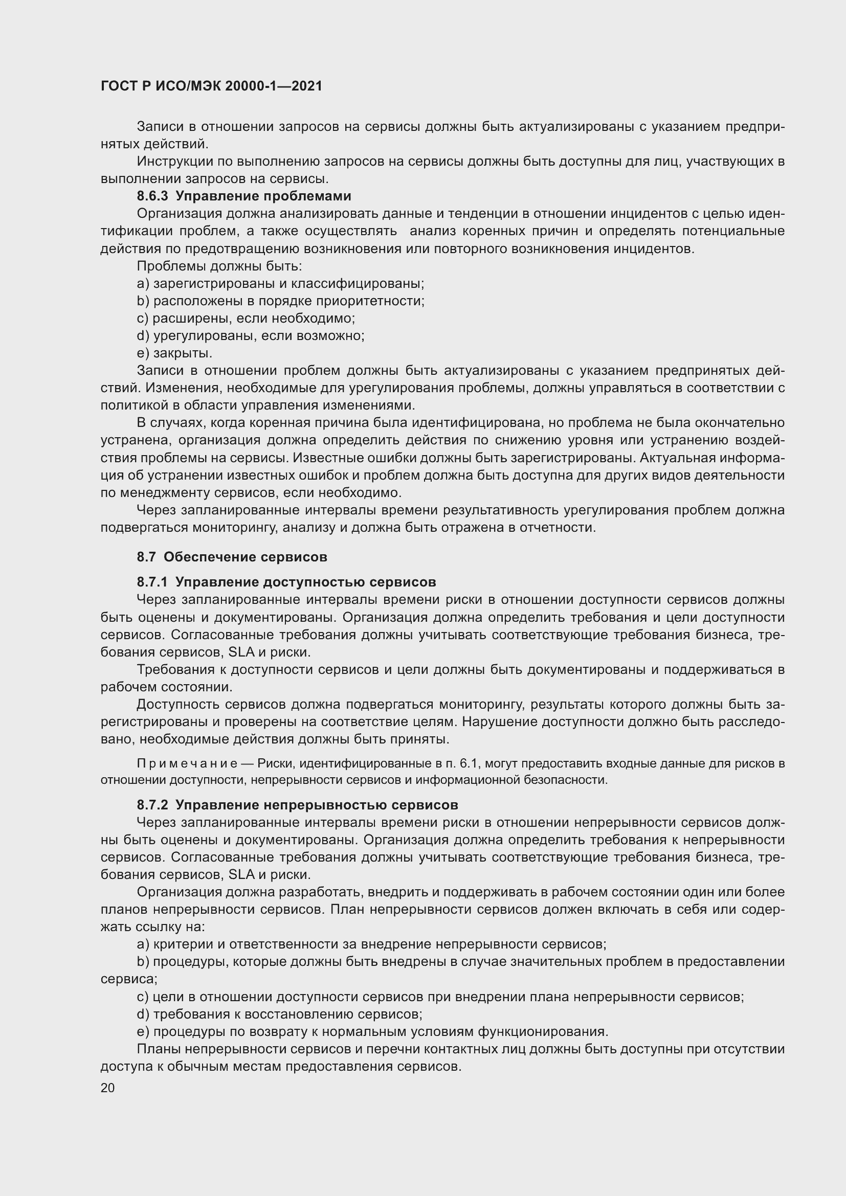 Страница 26 ГОСТ Р ИСО/МЭК 20000-1-2021