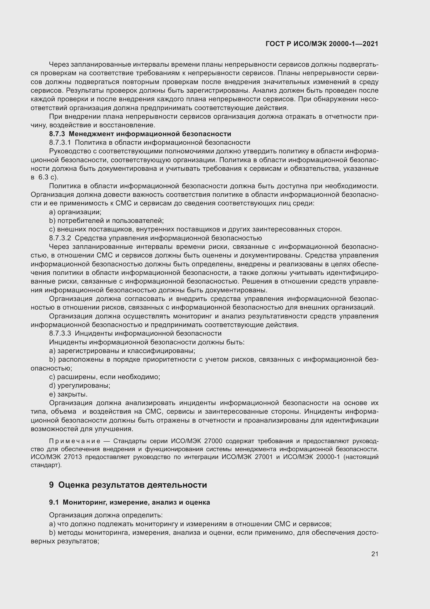 Страница 27 ГОСТ Р ИСО/МЭК 20000-1-2021