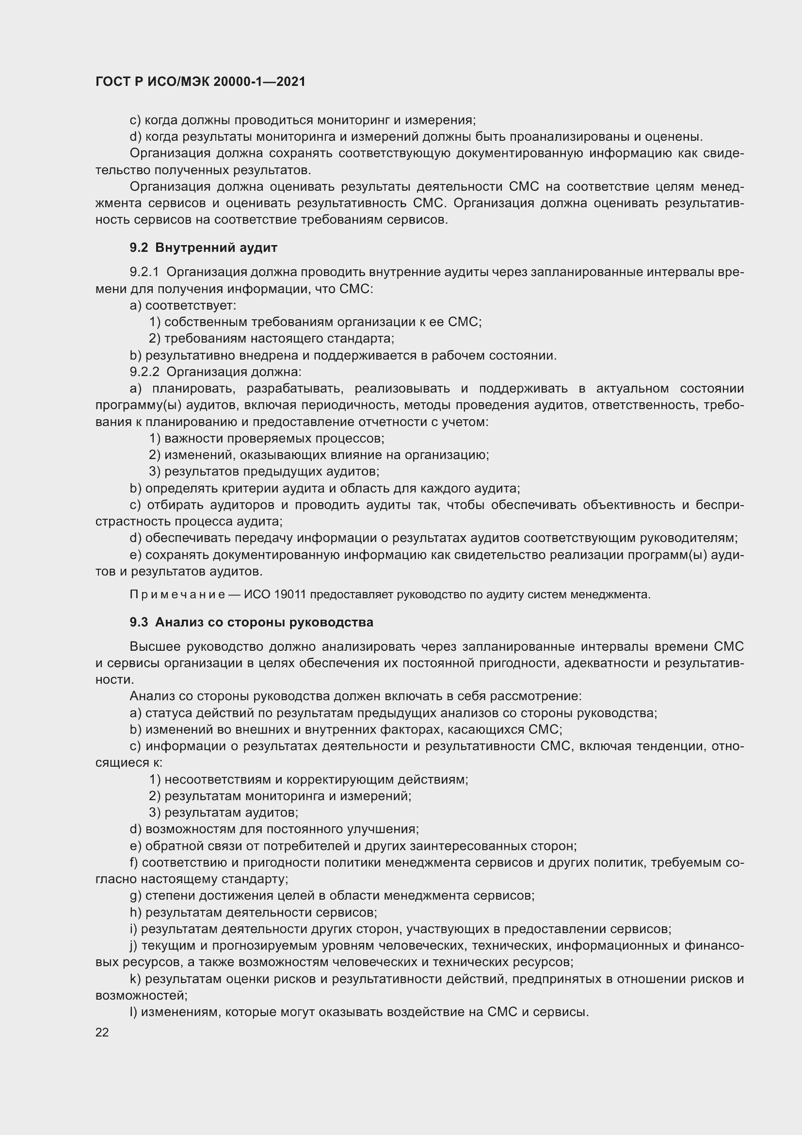 Страница 28 ГОСТ Р ИСО/МЭК 20000-1-2021