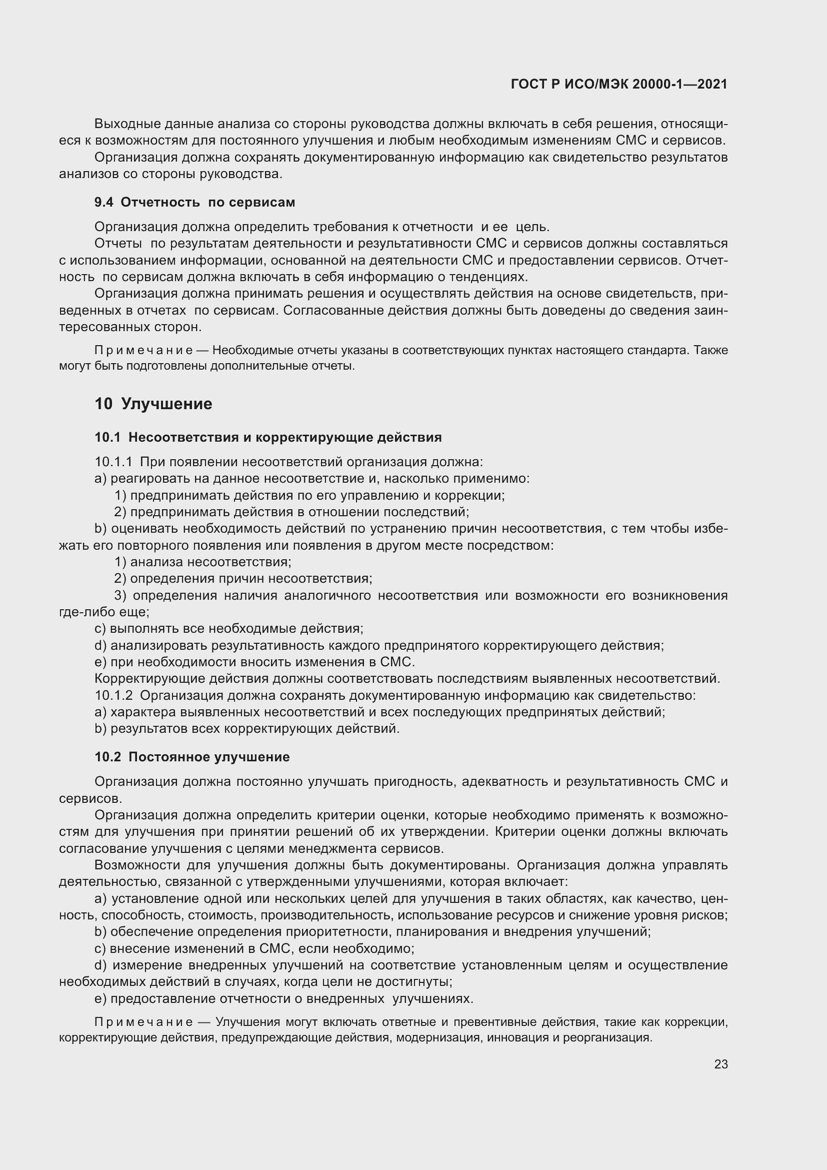 Страница 29 ГОСТ Р ИСО/МЭК 20000-1-2021