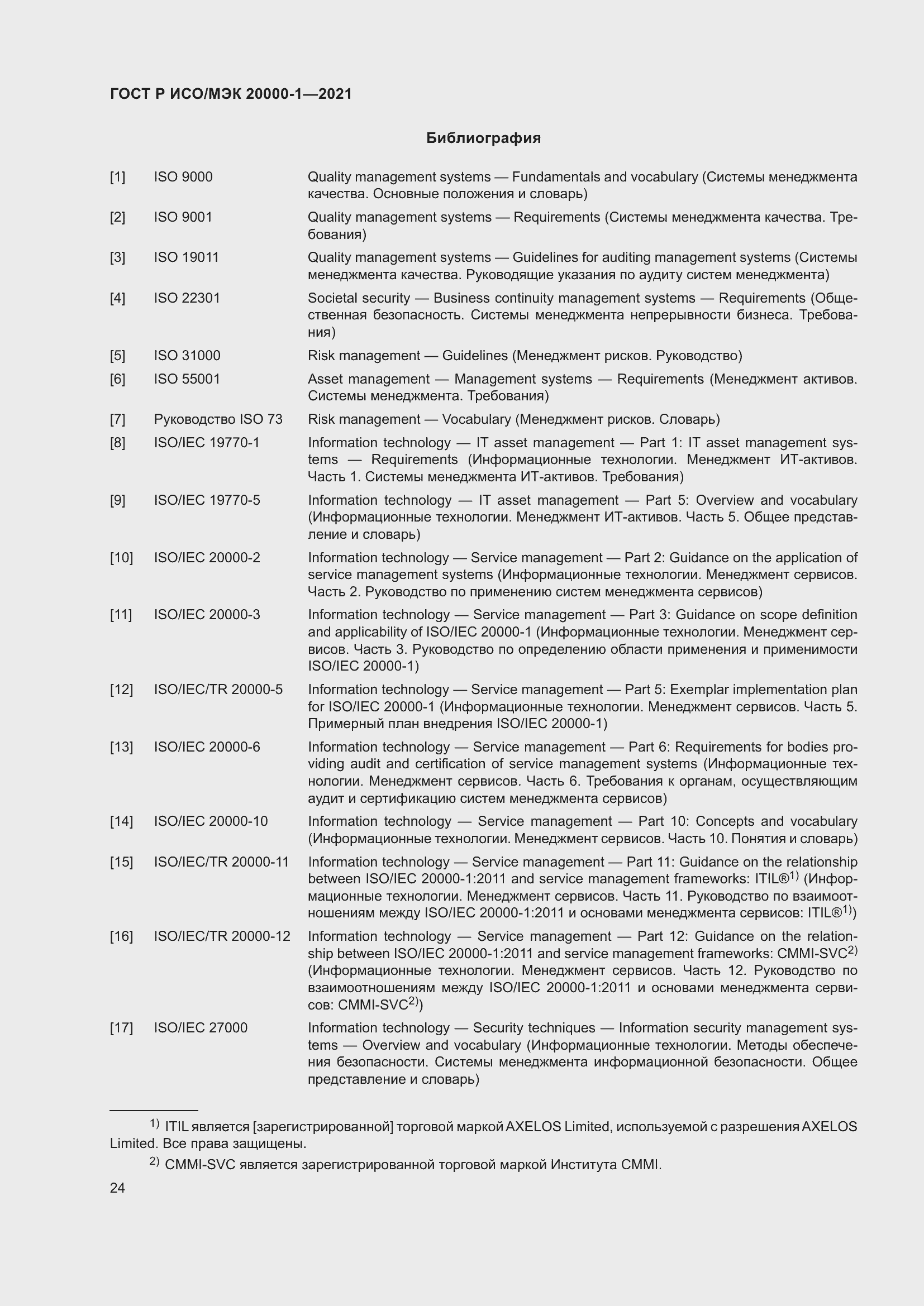 Страница 30 ГОСТ Р ИСО/МЭК 20000-1-2021