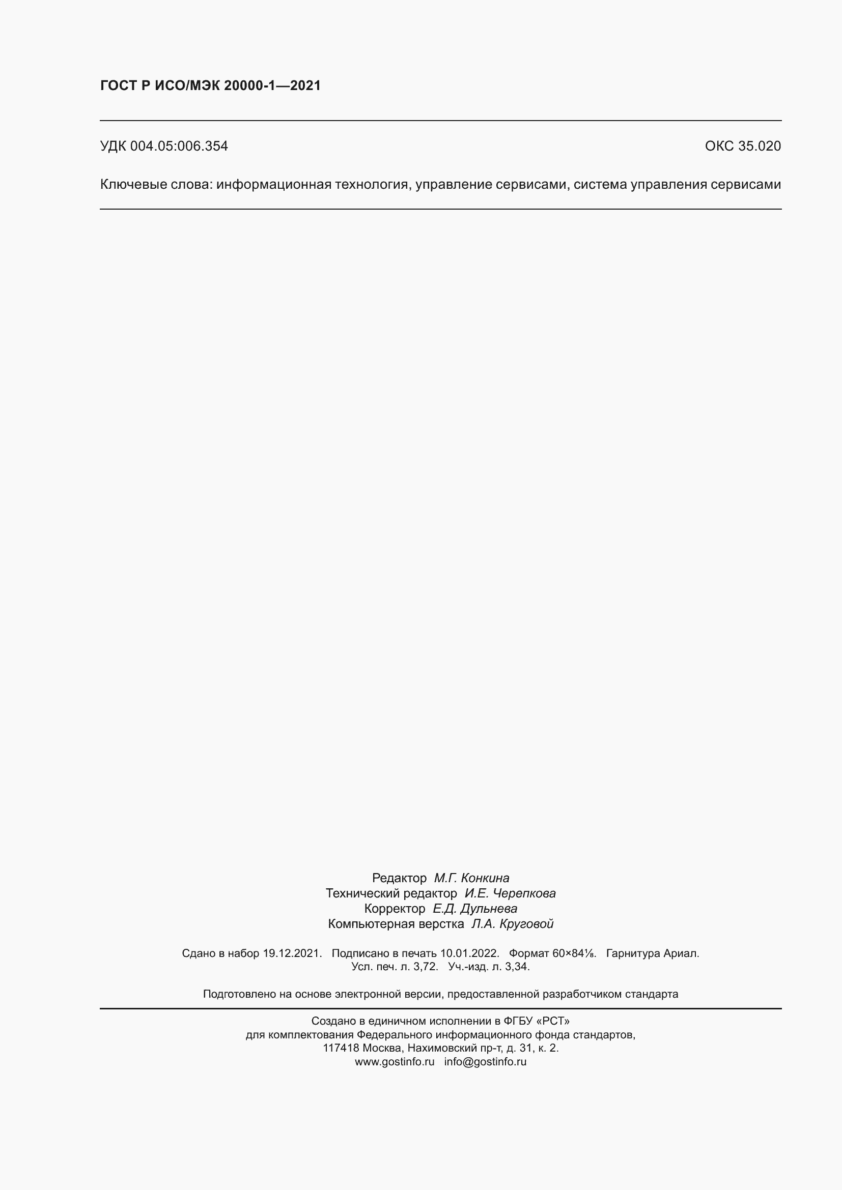 Страница 32 ГОСТ Р ИСО/МЭК 20000-1-2021