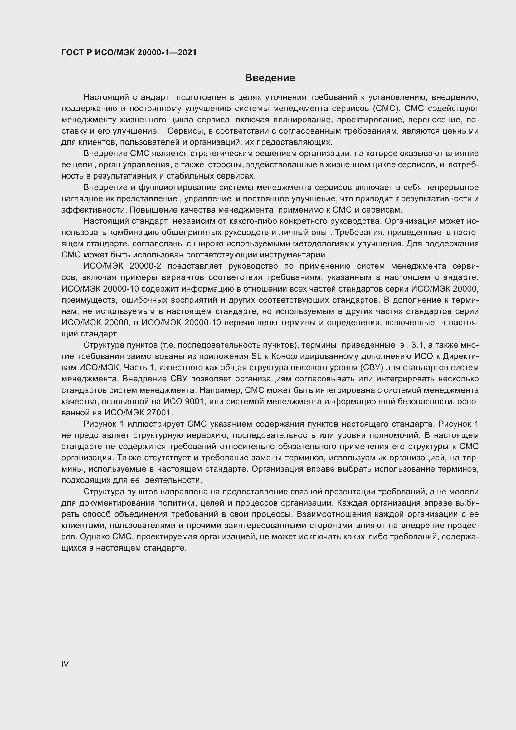 Страница 4 ГОСТ Р ИСО/МЭК 20000-1-2021