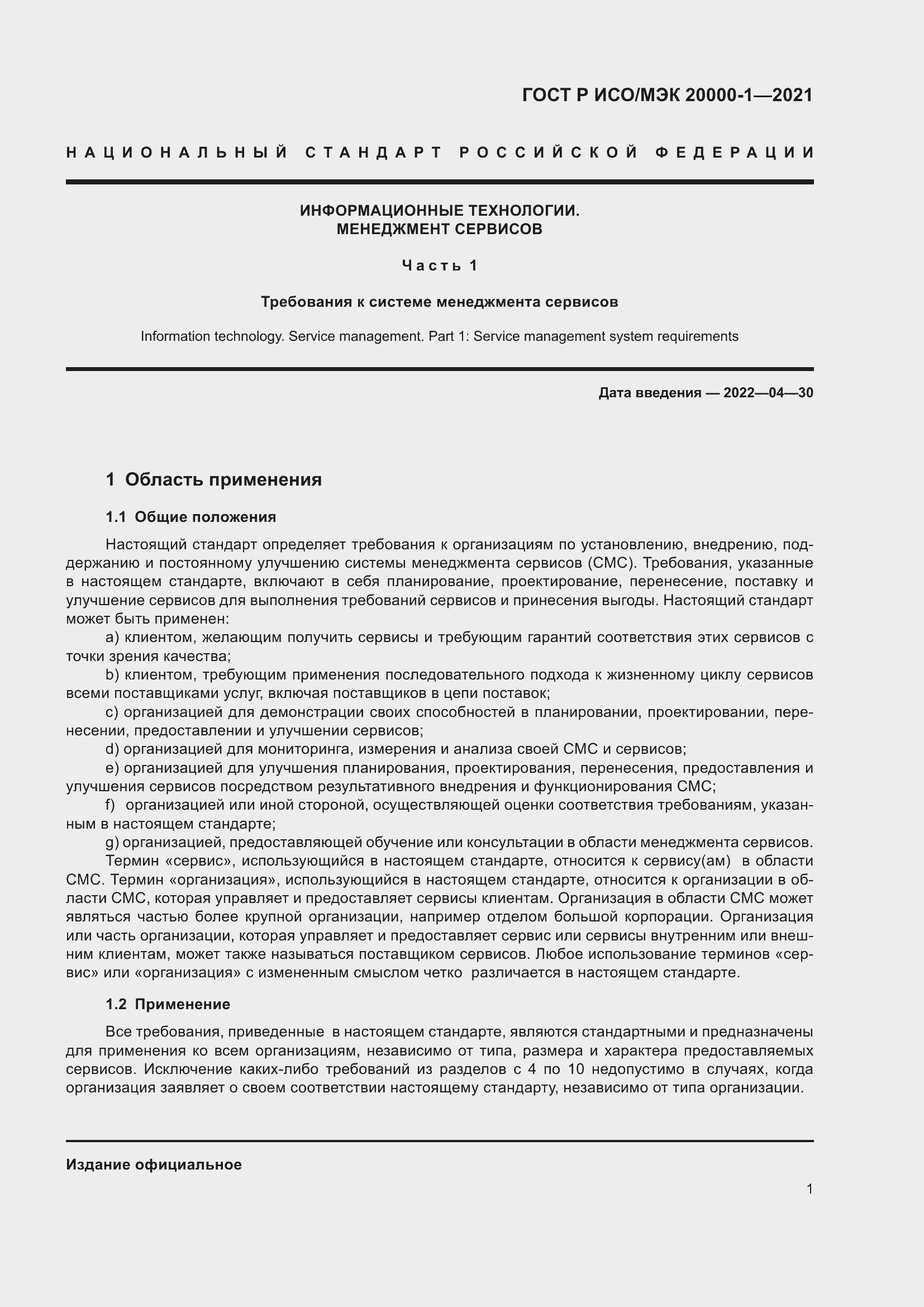 Страница 7 ГОСТ Р ИСО/МЭК 20000-1-2021