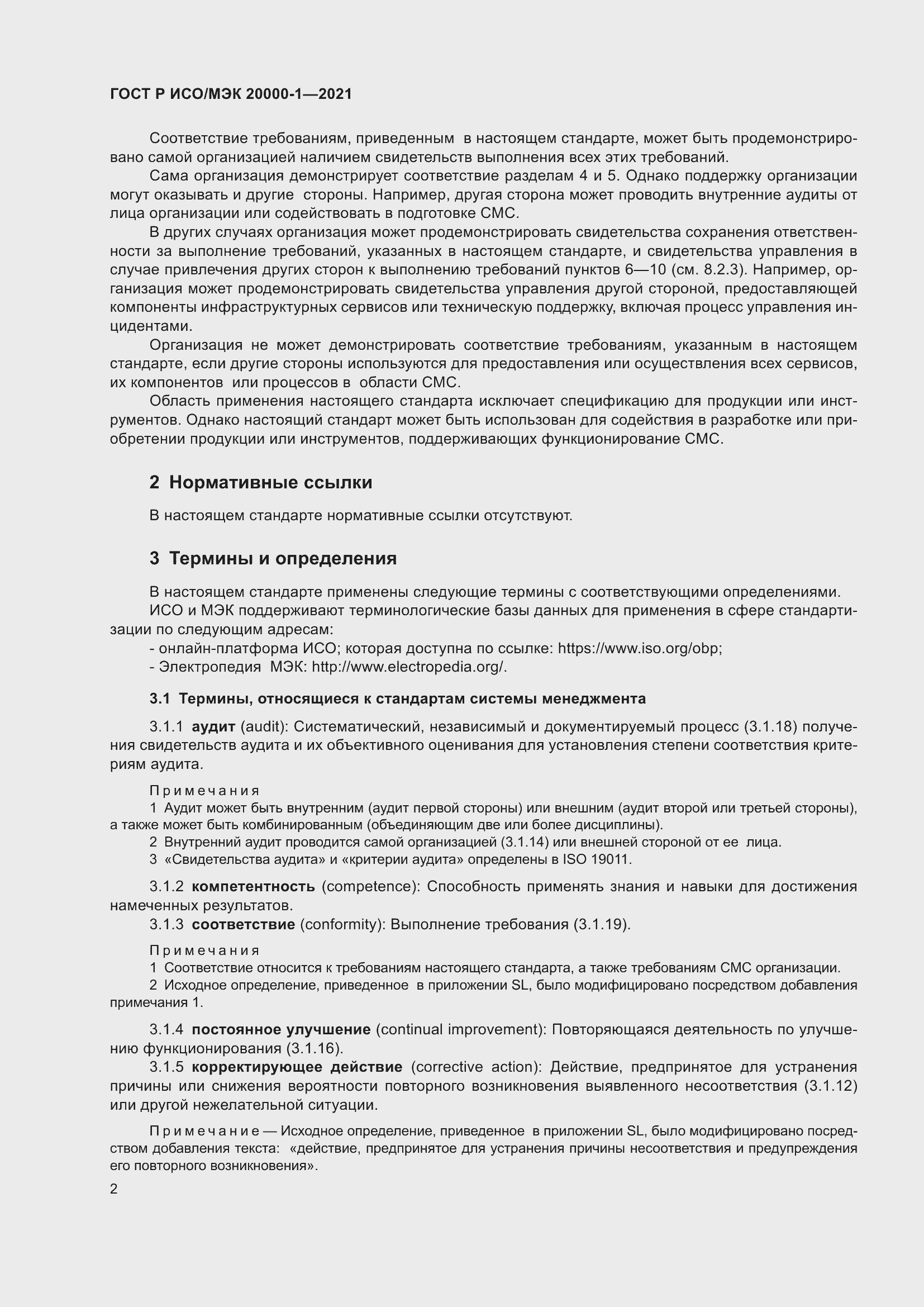 Страница 8 ГОСТ Р ИСО/МЭК 20000-1-2021