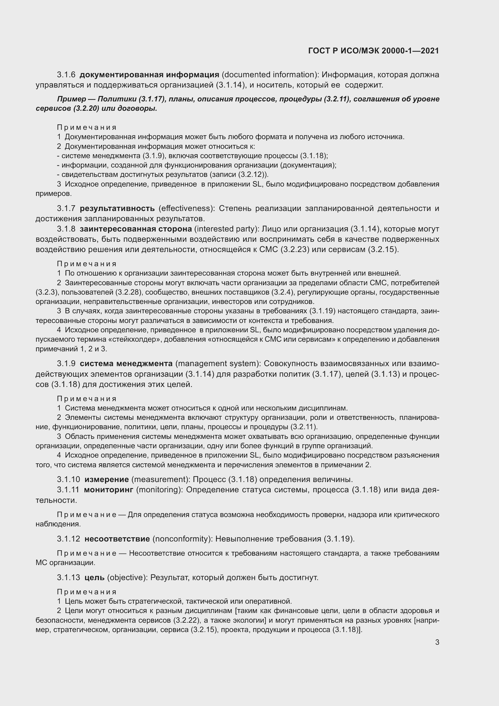 Страница 9 ГОСТ Р ИСО/МЭК 20000-1-2021