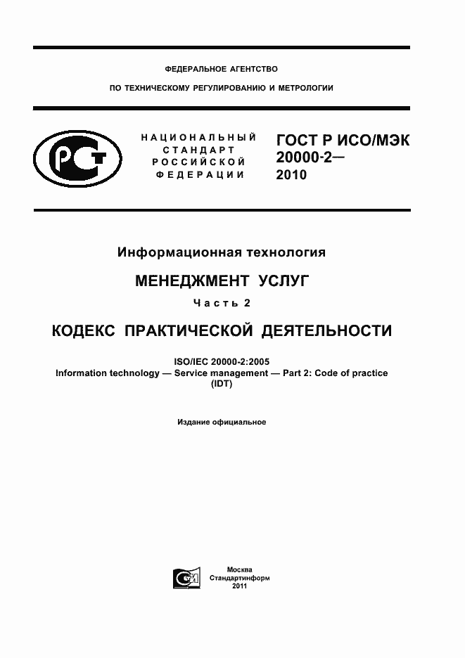 Страница 1 ГОСТ Р ИСО/МЭК 20000-2-2010