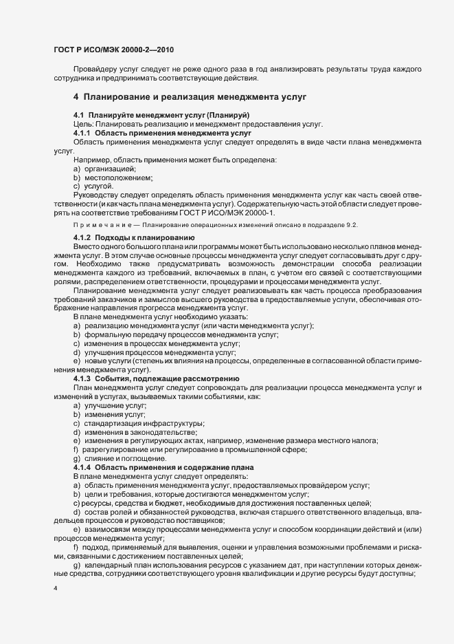Страница 10 ГОСТ Р ИСО/МЭК 20000-2-2010