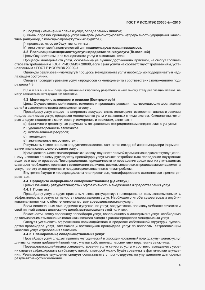 Страница 11 ГОСТ Р ИСО/МЭК 20000-2-2010