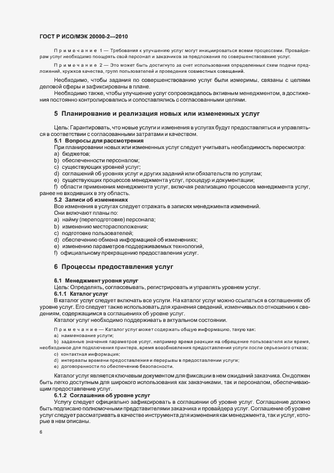 Страница 12 ГОСТ Р ИСО/МЭК 20000-2-2010