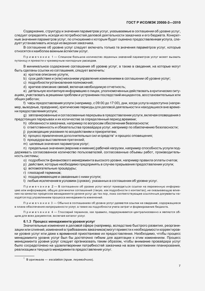 Страница 13 ГОСТ Р ИСО/МЭК 20000-2-2010