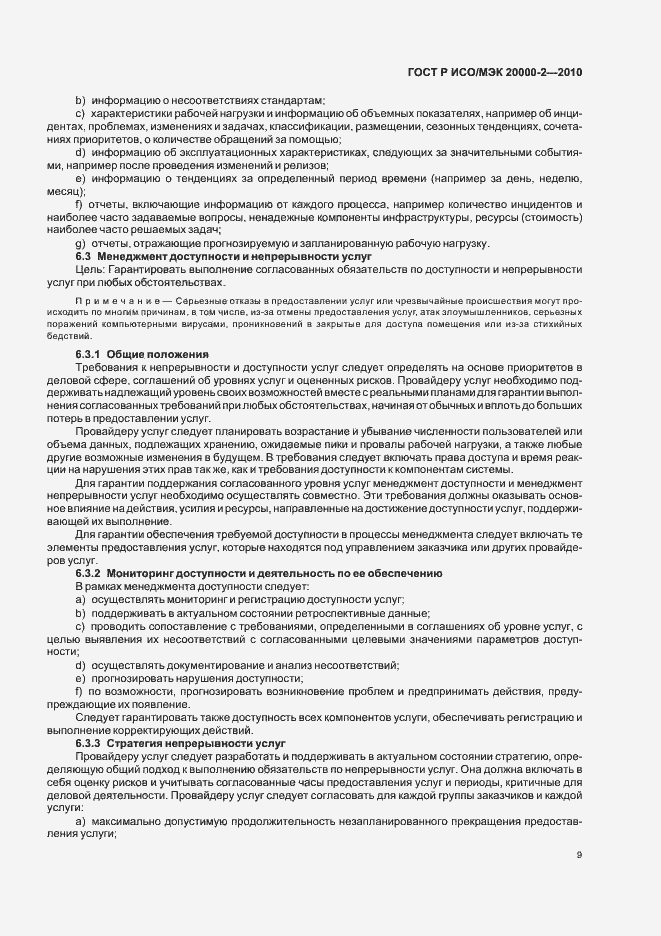 Страница 15 ГОСТ Р ИСО/МЭК 20000-2-2010