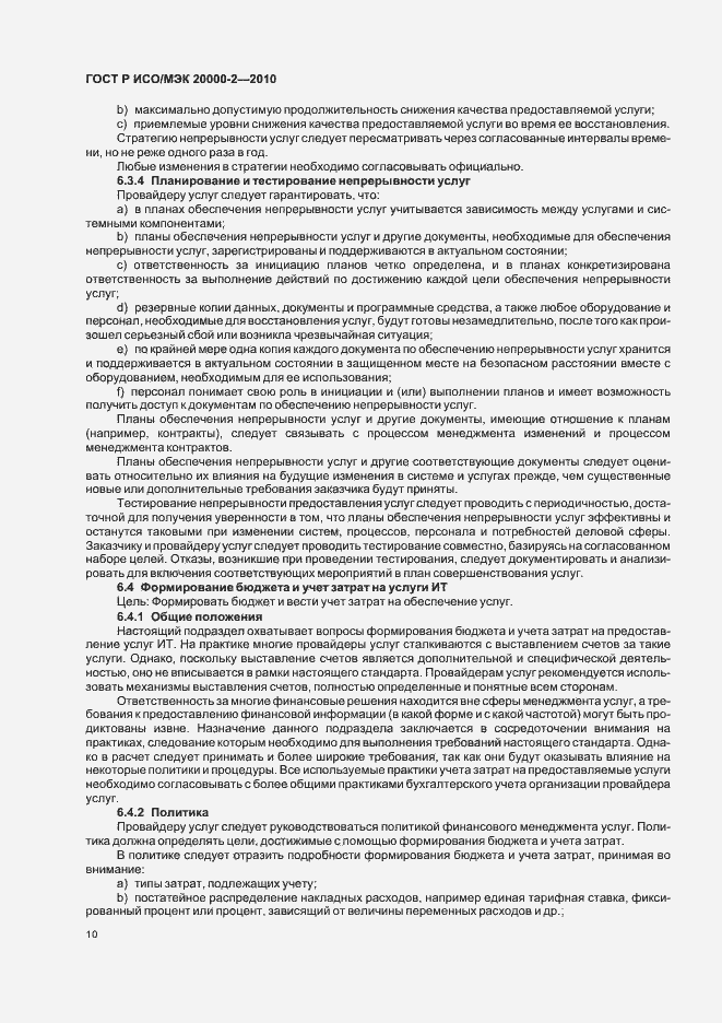Страница 16 ГОСТ Р ИСО/МЭК 20000-2-2010