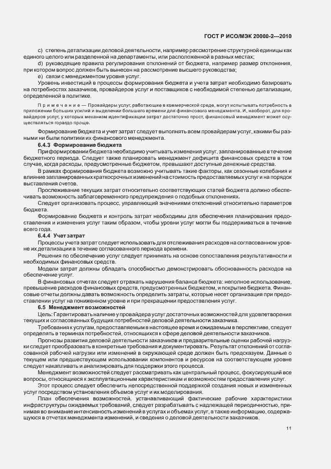 Страница 17 ГОСТ Р ИСО/МЭК 20000-2-2010