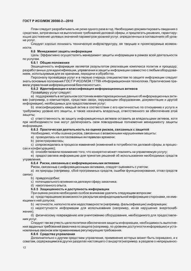 Страница 18 ГОСТ Р ИСО/МЭК 20000-2-2010