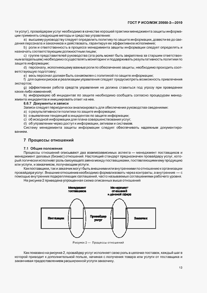 Страница 19 ГОСТ Р ИСО/МЭК 20000-2-2010