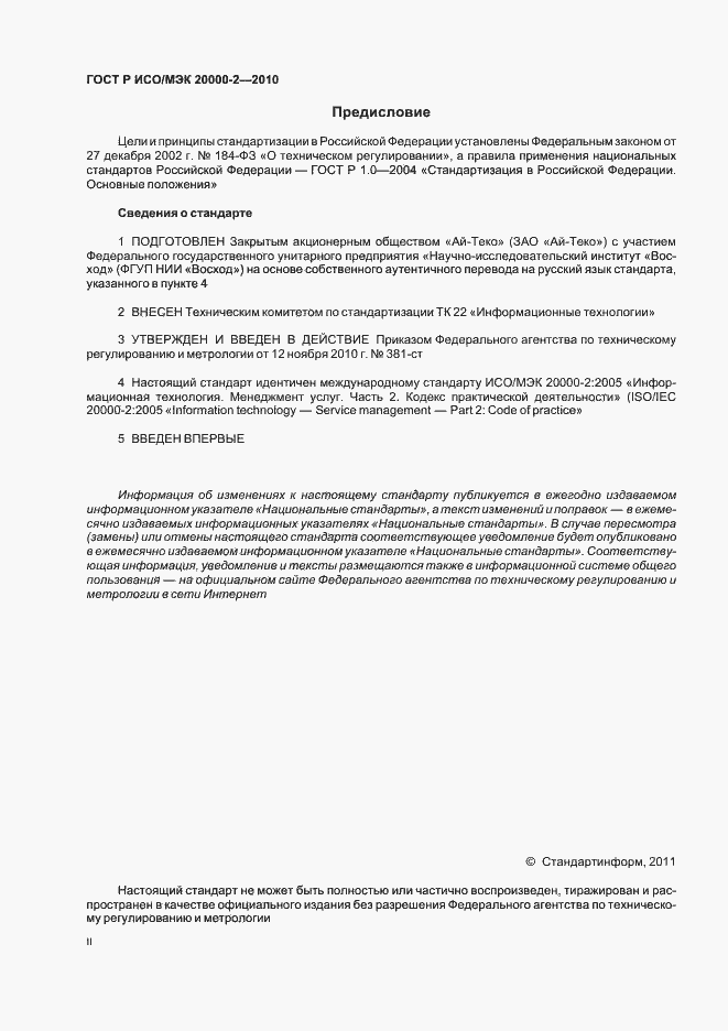 Страница 2 ГОСТ Р ИСО/МЭК 20000-2-2010