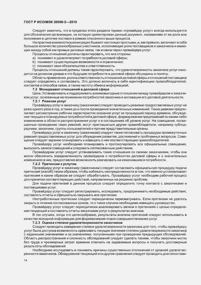Страница 20 ГОСТ Р ИСО/МЭК 20000-2-2010