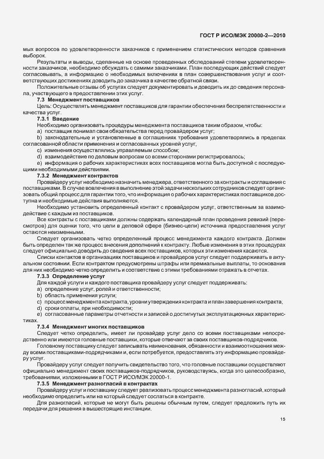 Страница 21 ГОСТ Р ИСО/МЭК 20000-2-2010