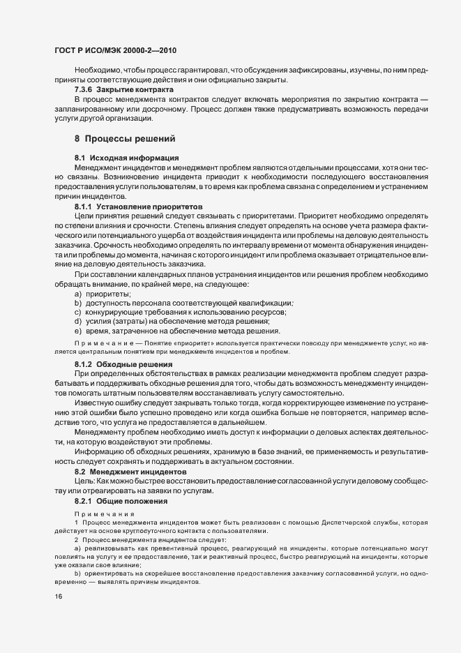 Страница 22 ГОСТ Р ИСО/МЭК 20000-2-2010