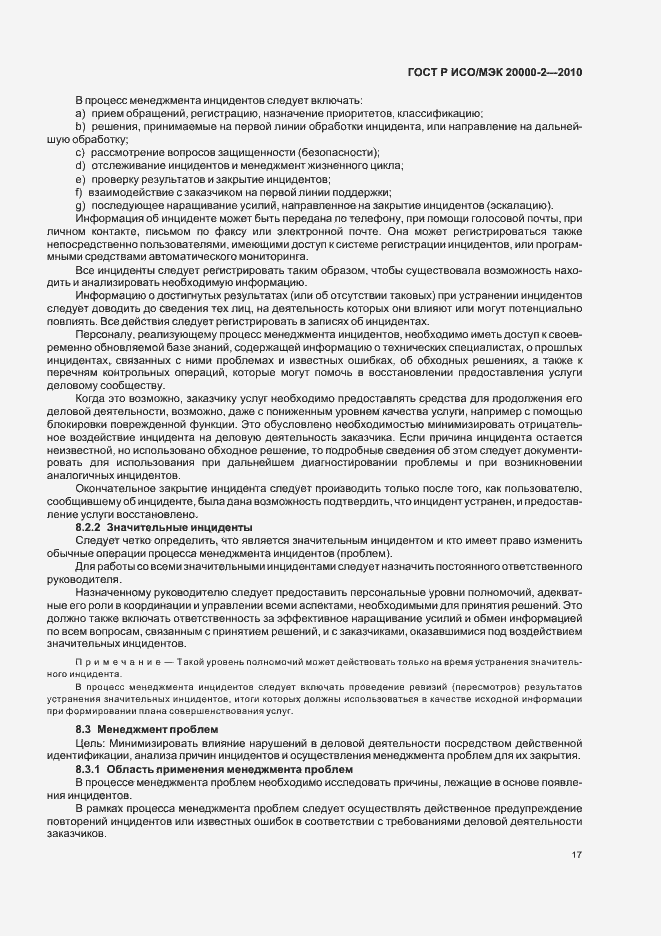 Страница 23 ГОСТ Р ИСО/МЭК 20000-2-2010