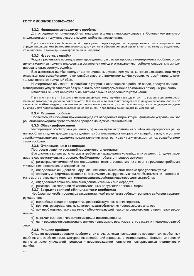 Страница 24 ГОСТ Р ИСО/МЭК 20000-2-2010