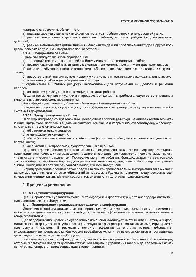 Страница 25 ГОСТ Р ИСО/МЭК 20000-2-2010