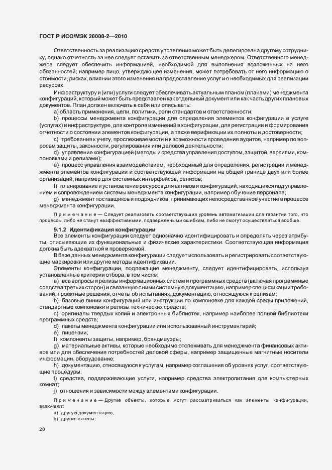 Страница 26 ГОСТ Р ИСО/МЭК 20000-2-2010