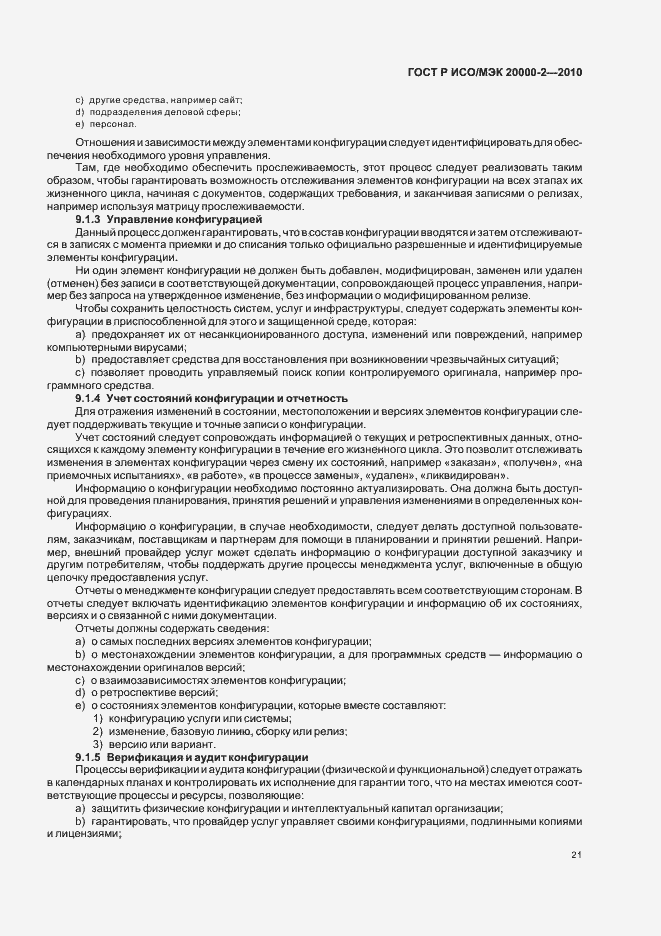 Страница 27 ГОСТ Р ИСО/МЭК 20000-2-2010