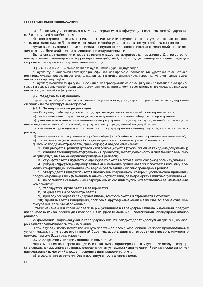Страница 28 ГОСТ Р ИСО/МЭК 20000-2-2010