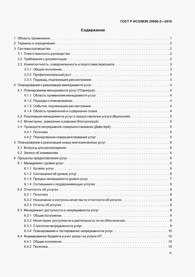 Страница 3 ГОСТ Р ИСО/МЭК 20000-2-2010