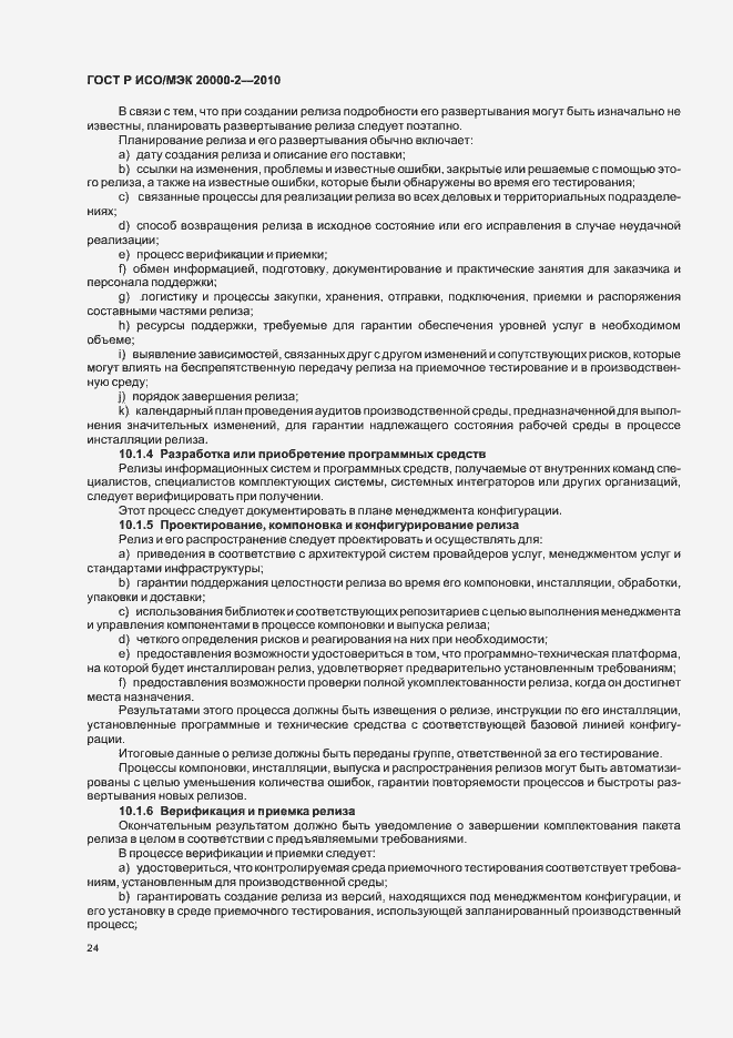 Страница 30 ГОСТ Р ИСО/МЭК 20000-2-2010