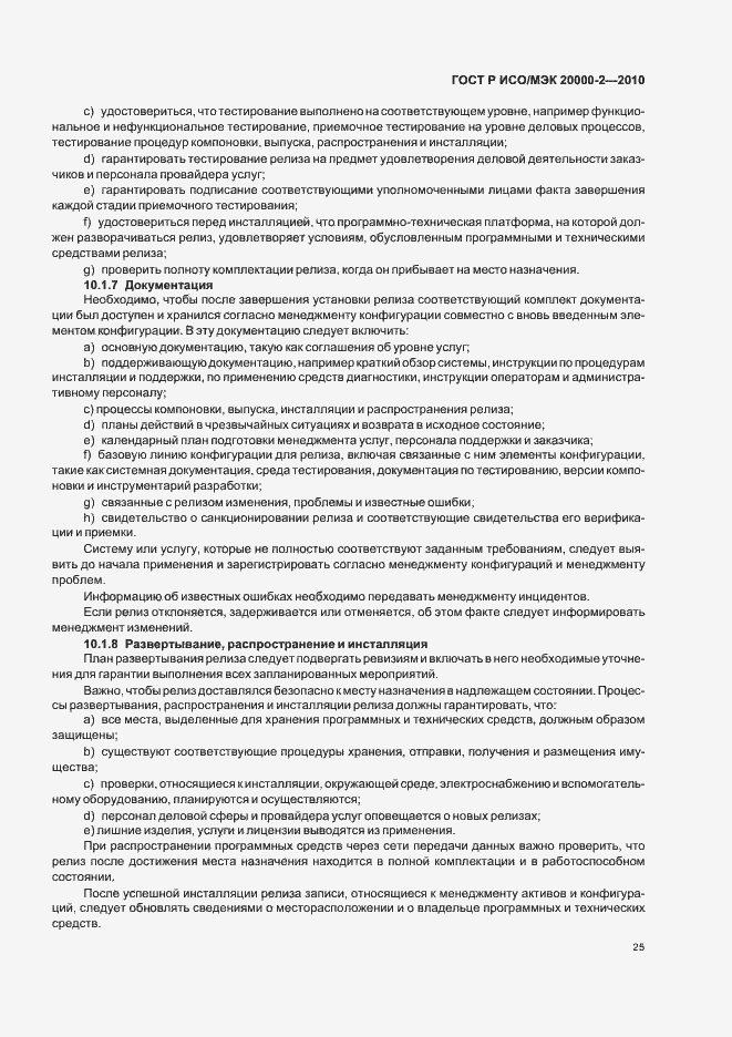 Страница 31 ГОСТ Р ИСО/МЭК 20000-2-2010