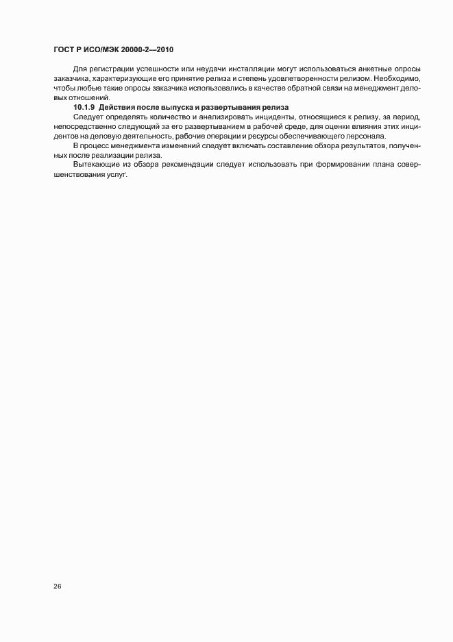 Страница 32 ГОСТ Р ИСО/МЭК 20000-2-2010