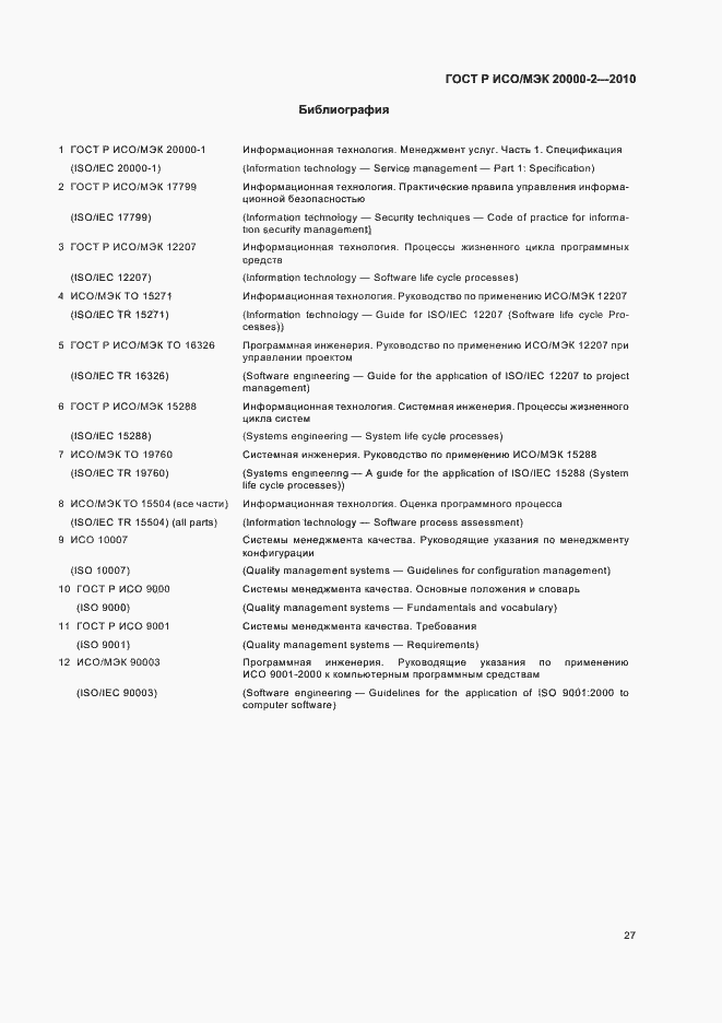 Страница 33 ГОСТ Р ИСО/МЭК 20000-2-2010