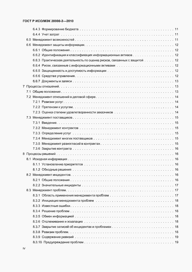 Страница 4 ГОСТ Р ИСО/МЭК 20000-2-2010