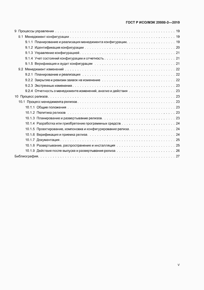 Страница 5 ГОСТ Р ИСО/МЭК 20000-2-2010