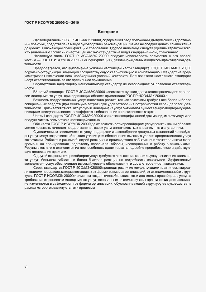 Страница 6 ГОСТ Р ИСО/МЭК 20000-2-2010