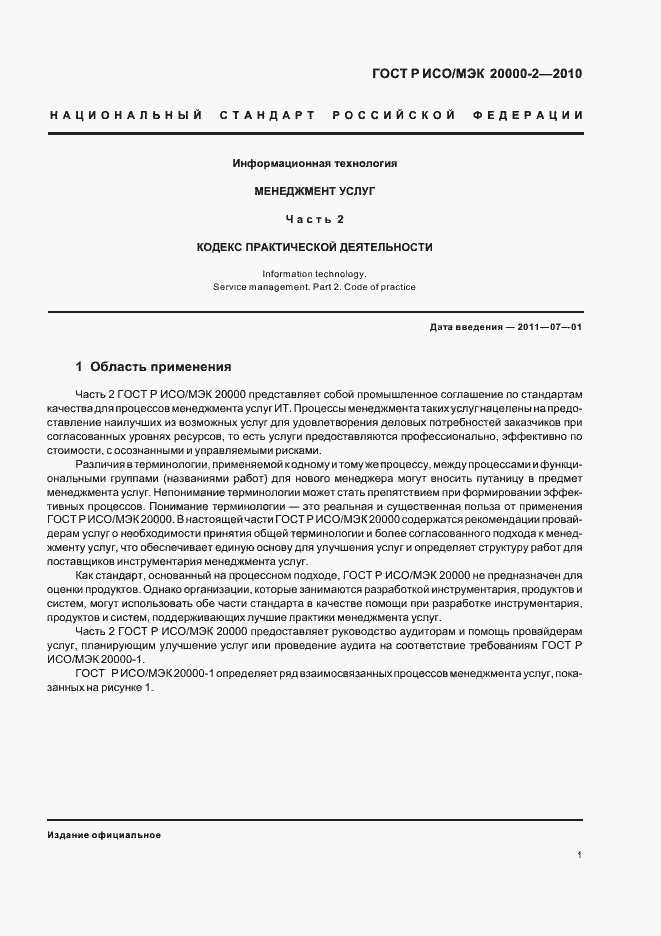 Страница 7 ГОСТ Р ИСО/МЭК 20000-2-2010