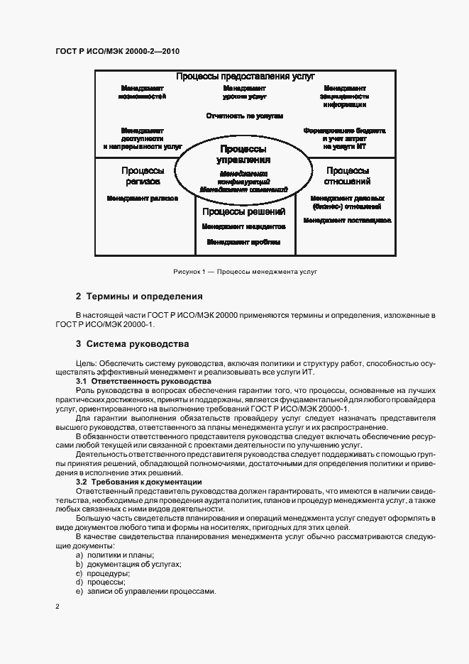 Страница 8 ГОСТ Р ИСО/МЭК 20000-2-2010
