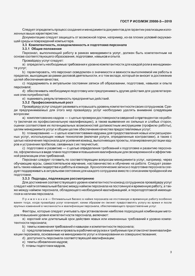 Страница 9 ГОСТ Р ИСО/МЭК 20000-2-2010