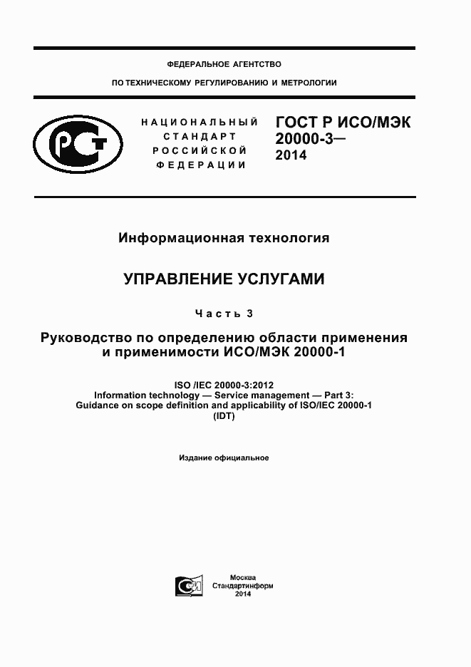 Страница 1 ГОСТ Р ИСО/МЭК 20000-3-2014