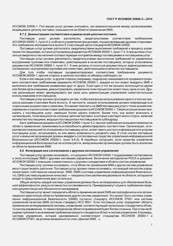 Страница 11 ГОСТ Р ИСО/МЭК 20000-3-2014