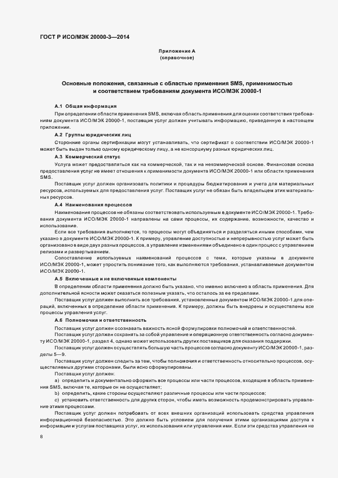 Страница 12 ГОСТ Р ИСО/МЭК 20000-3-2014